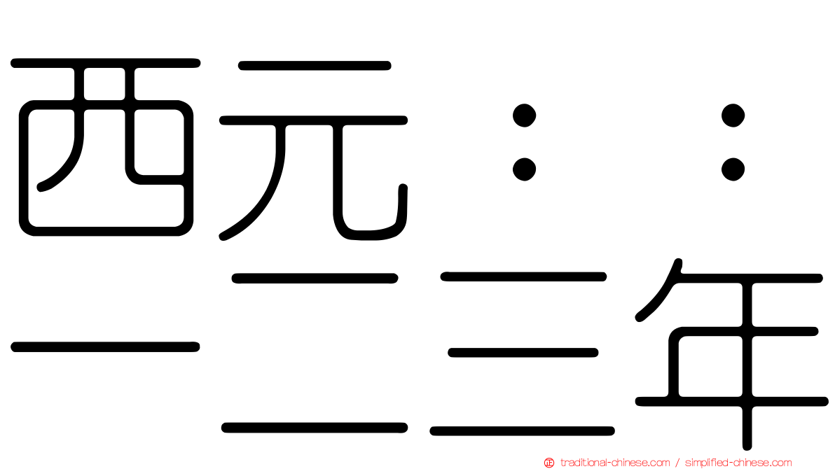 西元：：一二三年