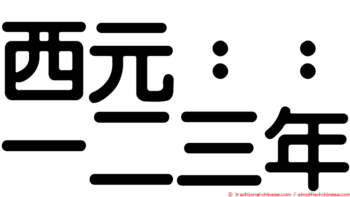 西元：：一二三年
