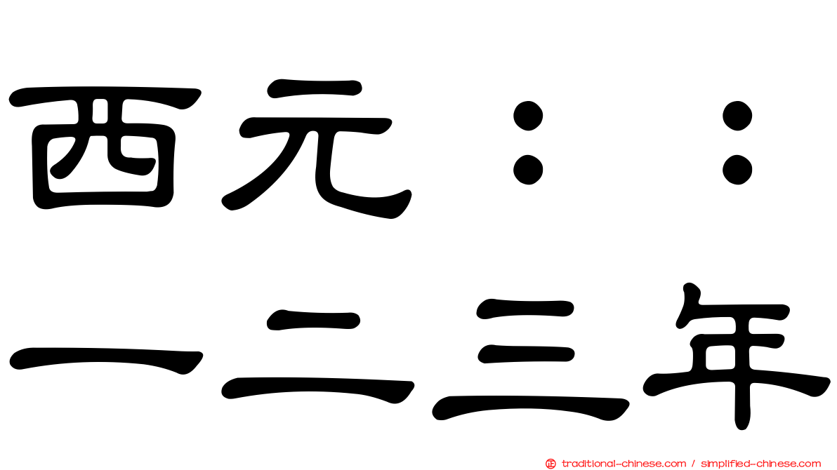 西元：：一二三年