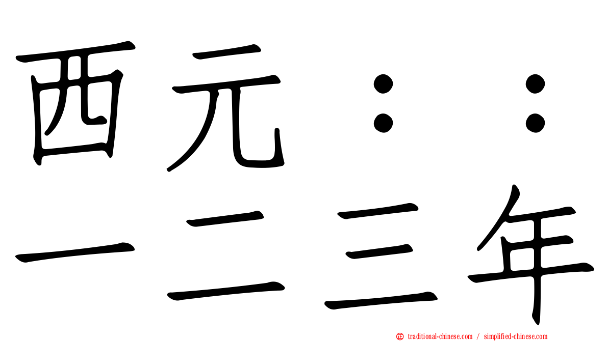 西元：：一二三年
