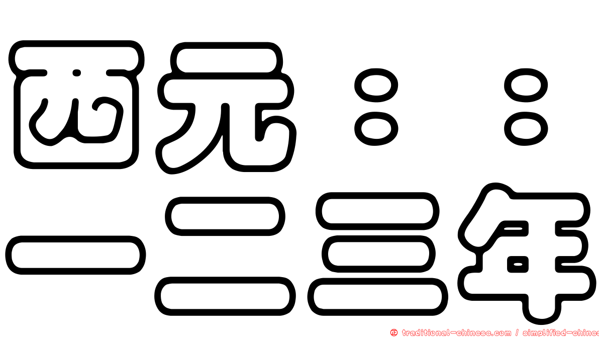 西元：：一二三年