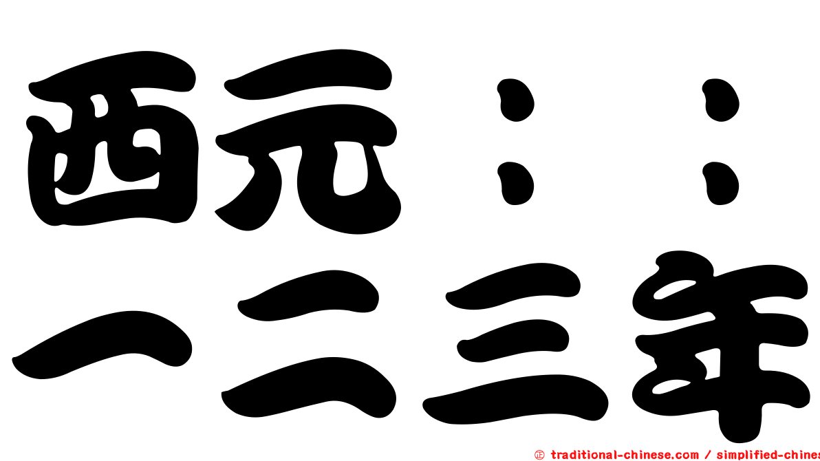 西元：：一二三年