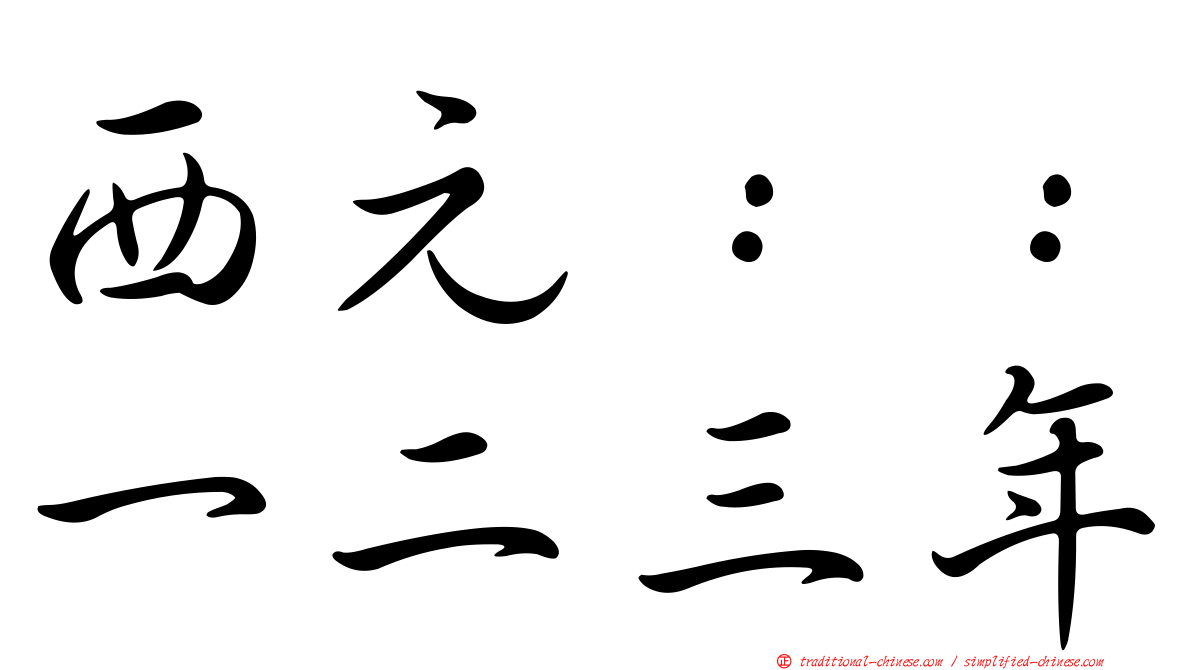 西元：：一二三年