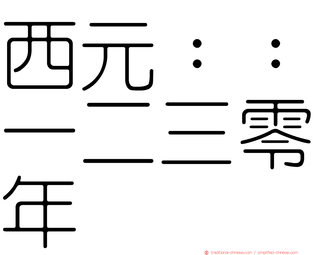 西元：：一二三零年