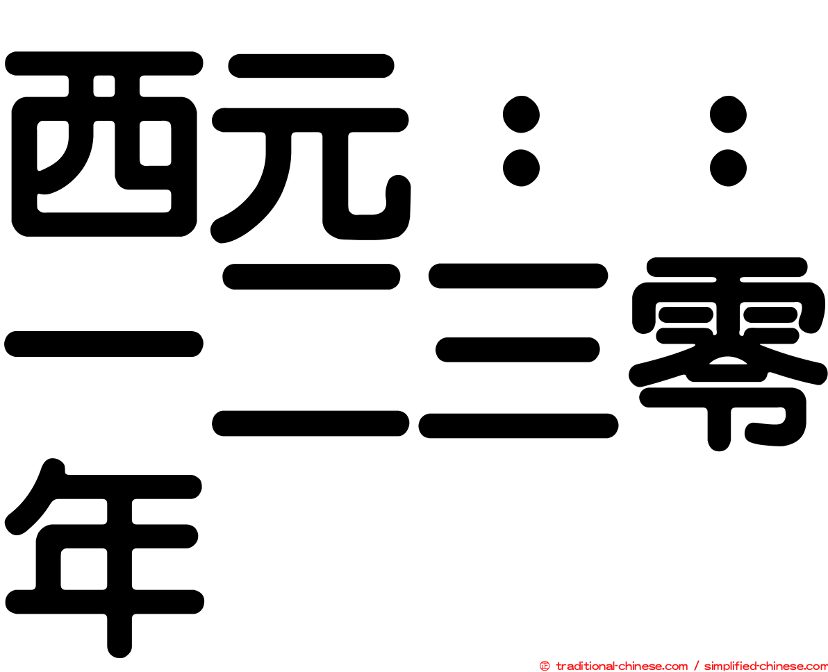 西元：：一二三零年