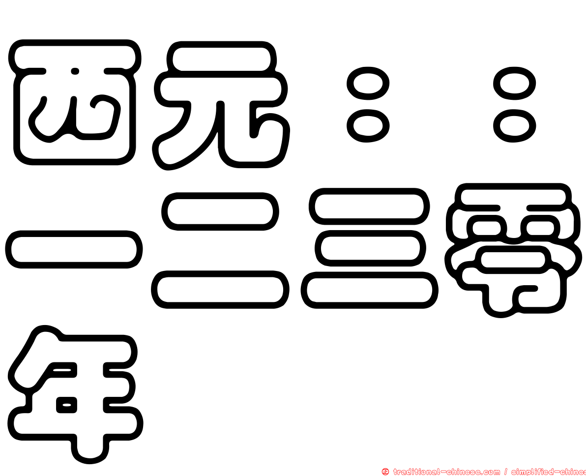 西元：：一二三零年