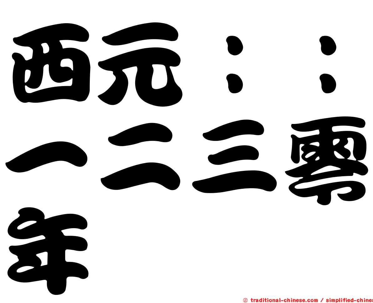 西元：：一二三零年