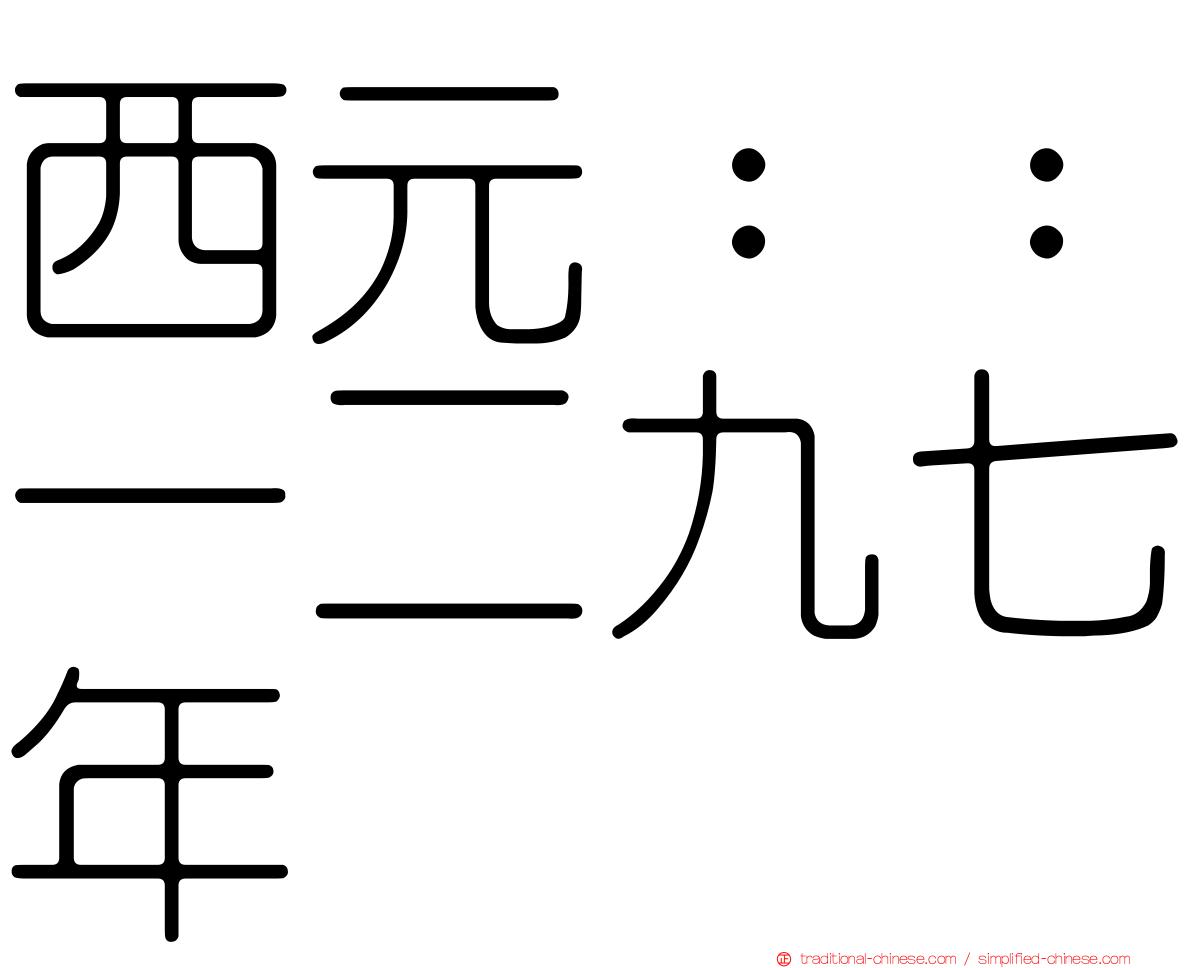 西元：：一二九七年