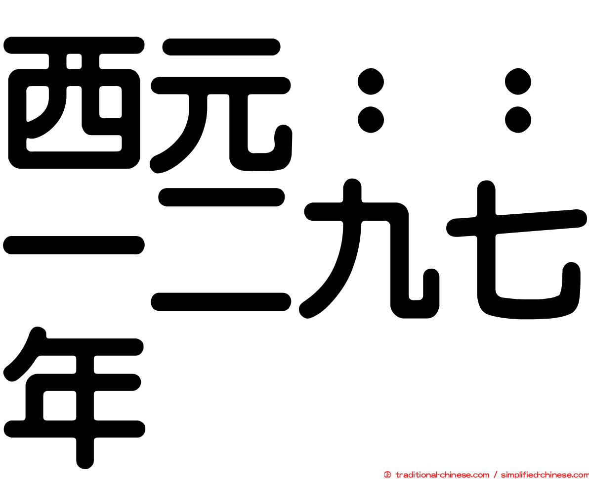 西元：：一二九七年
