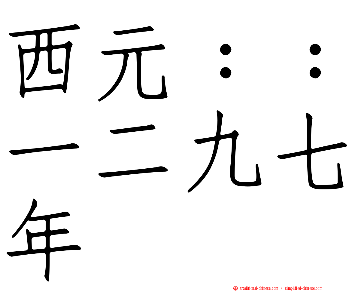 西元：：一二九七年