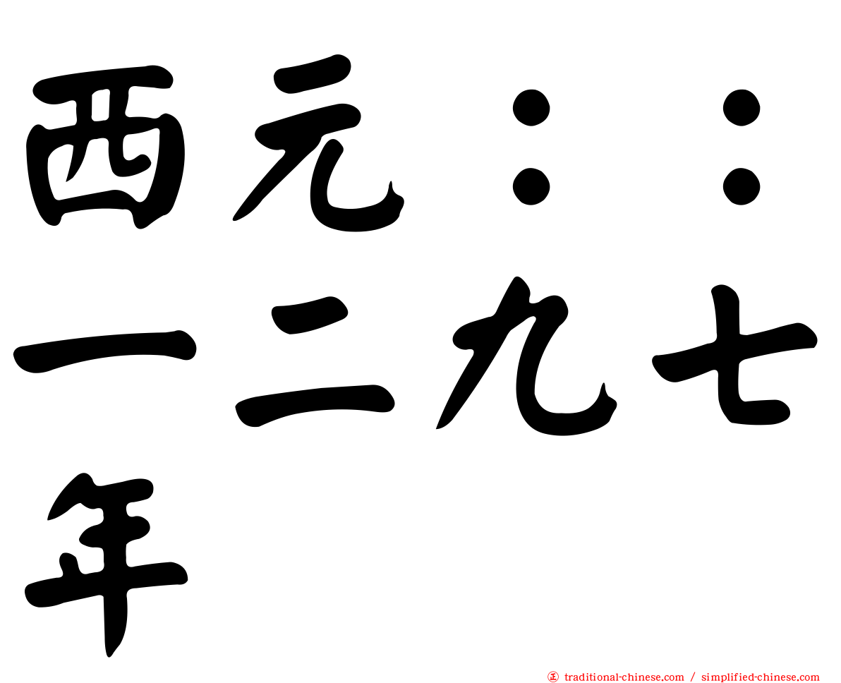 西元：：一二九七年