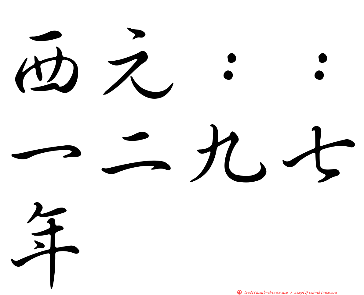 西元：：一二九七年