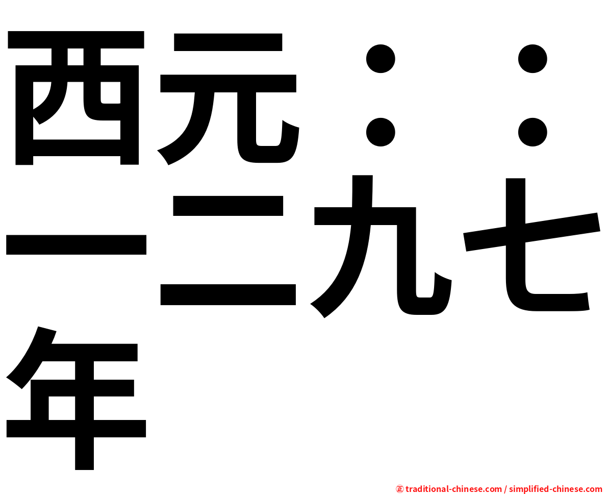 西元：：一二九七年