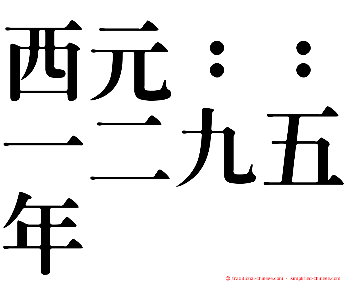 西元：：一二九五年
