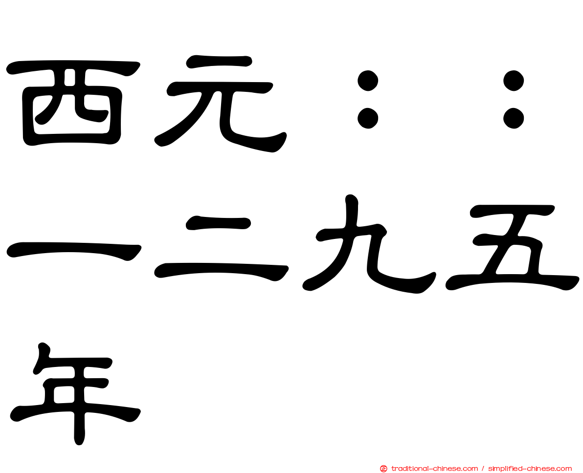 西元：：一二九五年