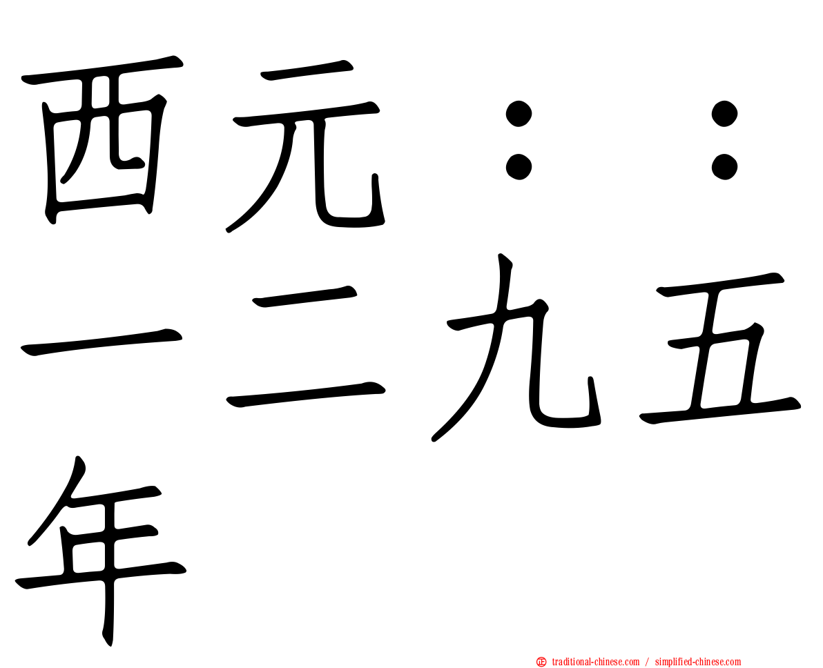 西元：：一二九五年