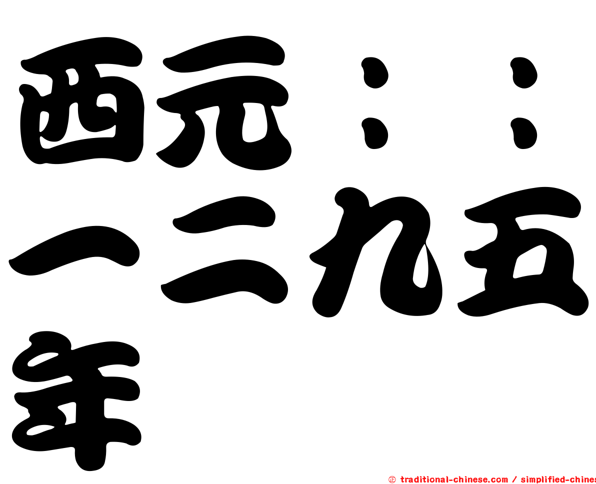 西元：：一二九五年