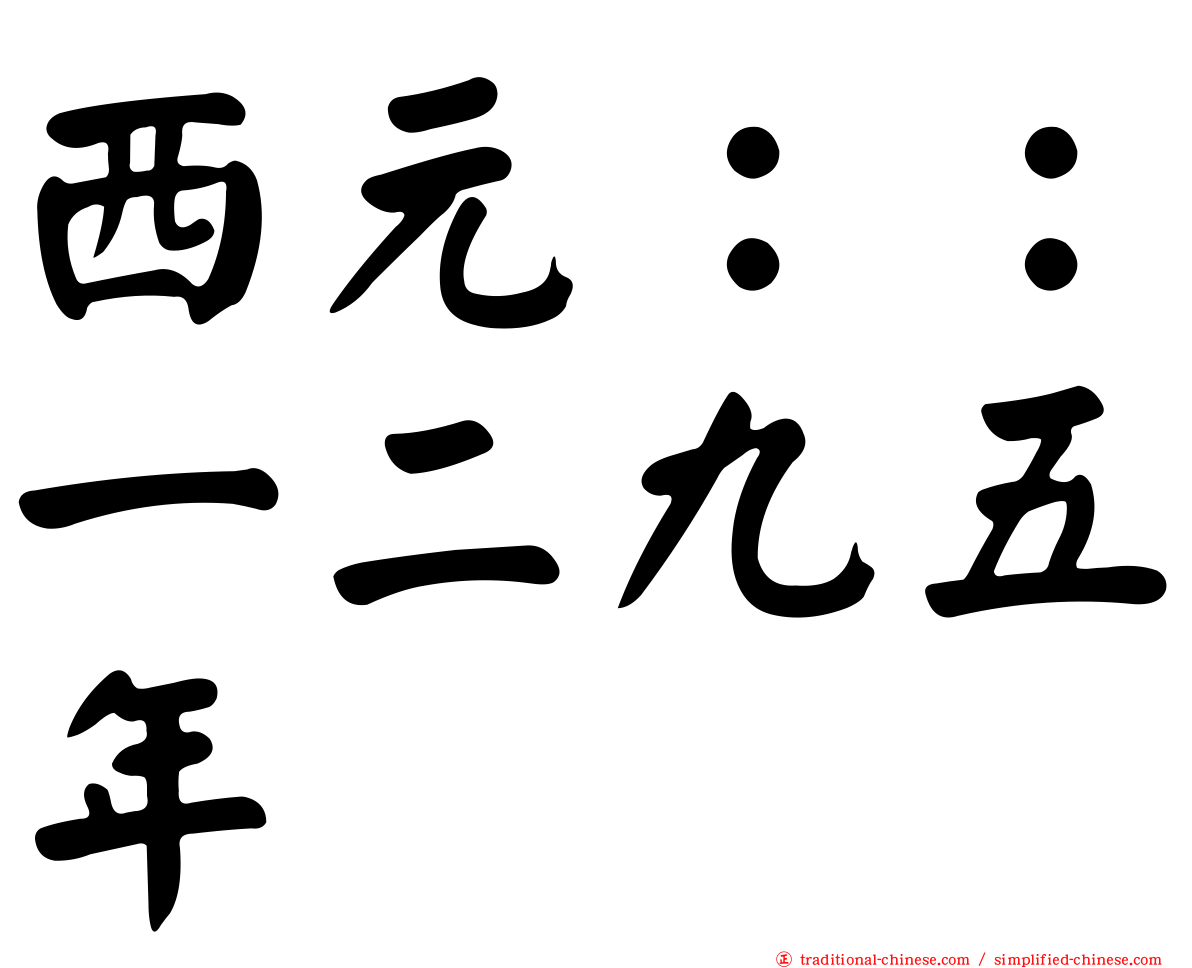 西元：：一二九五年