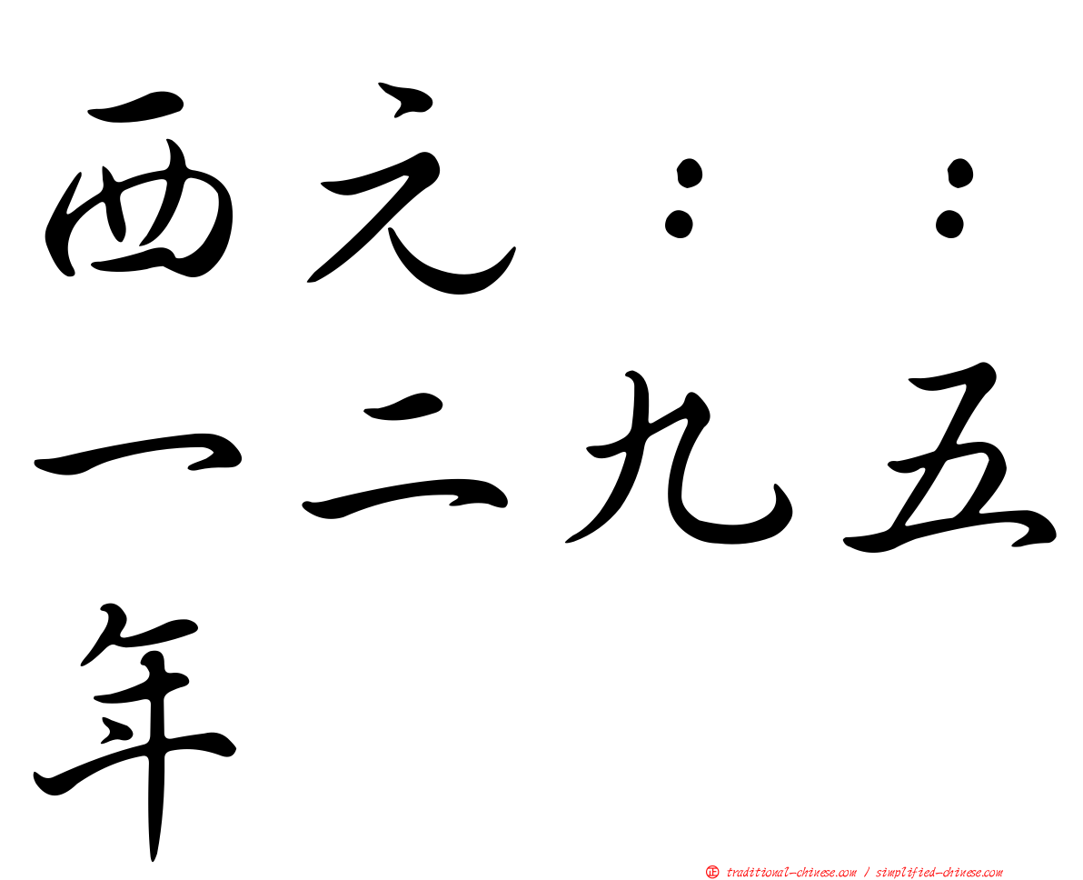 西元：：一二九五年