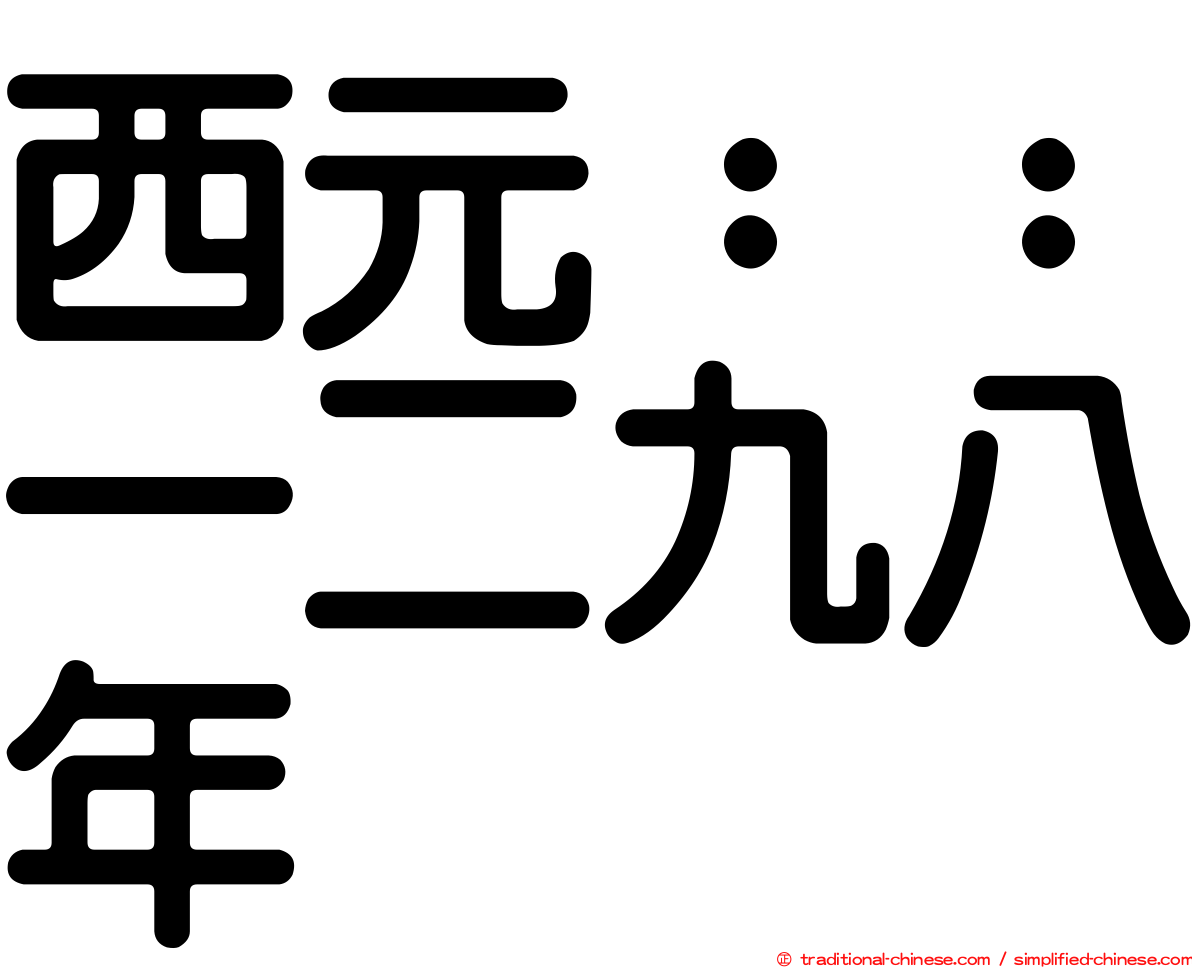 西元：：一二九八年