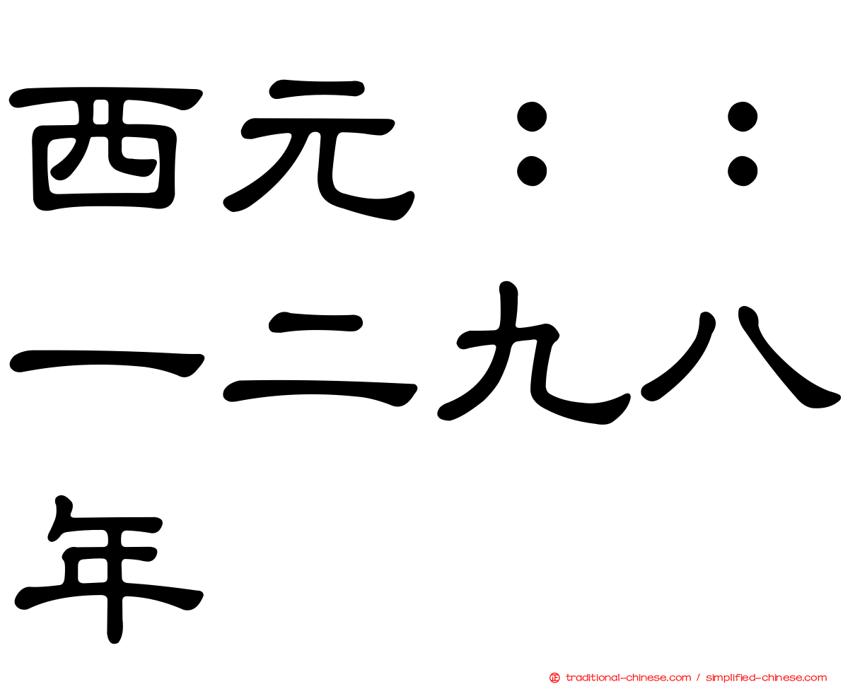 西元：：一二九八年