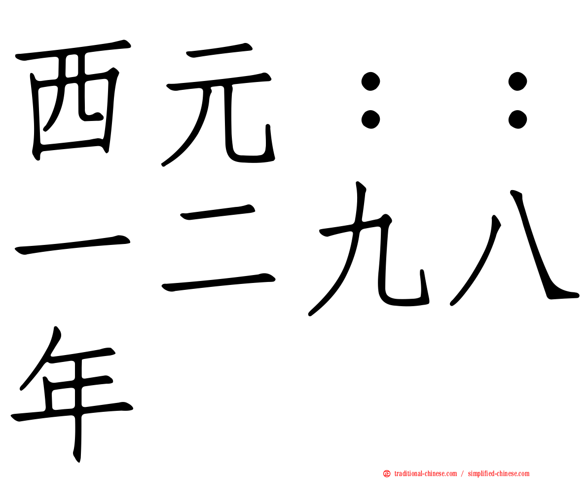 西元：：一二九八年