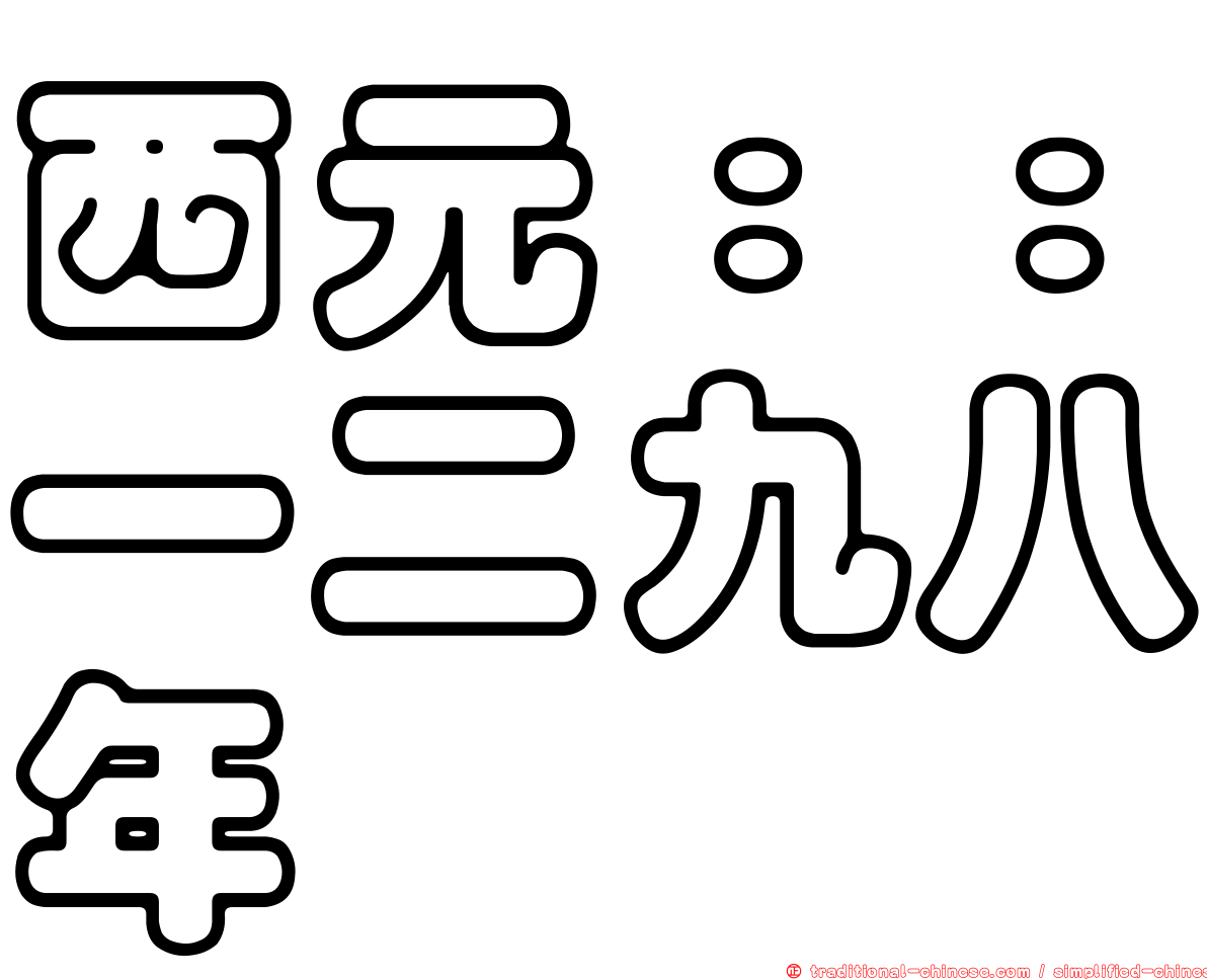 西元：：一二九八年