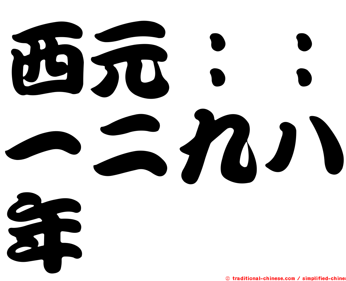 西元：：一二九八年