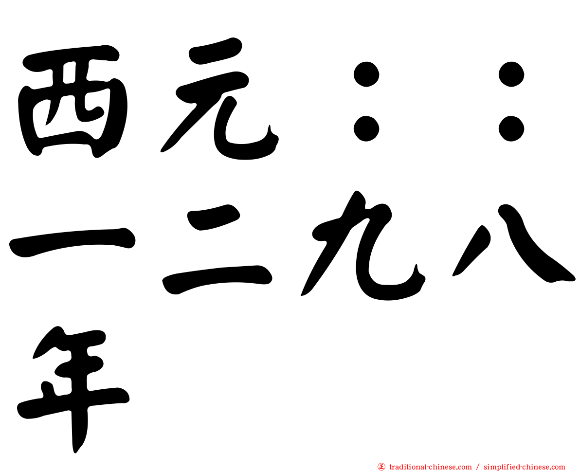 西元：：一二九八年