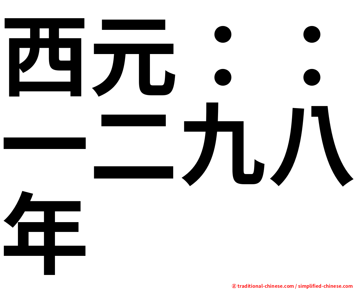西元：：一二九八年