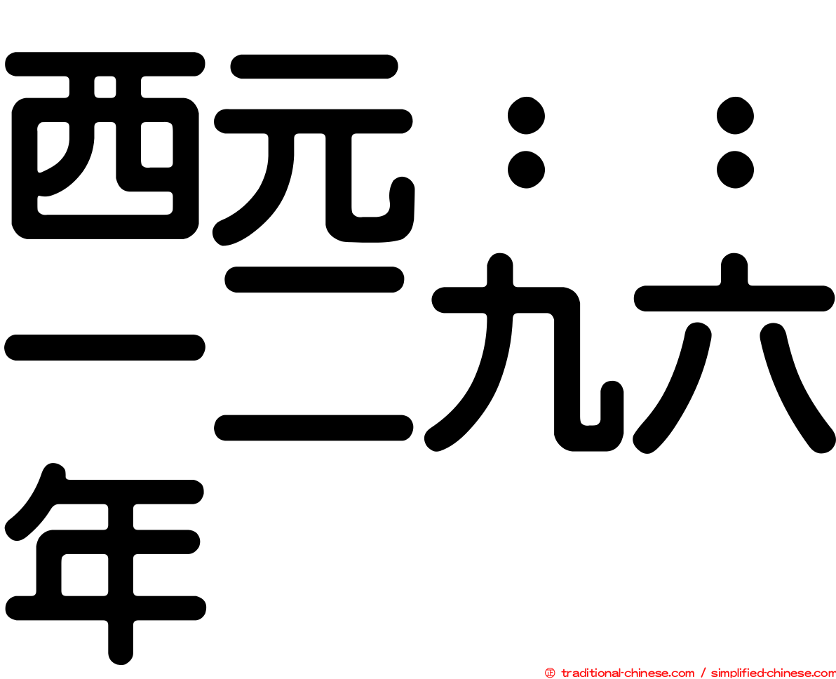 西元：：一二九六年