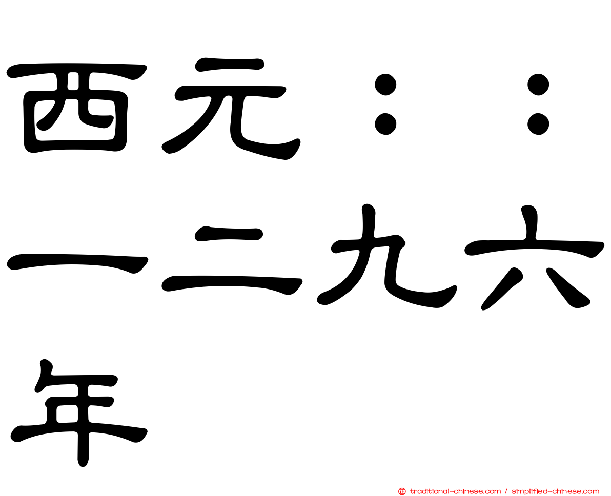 西元：：一二九六年