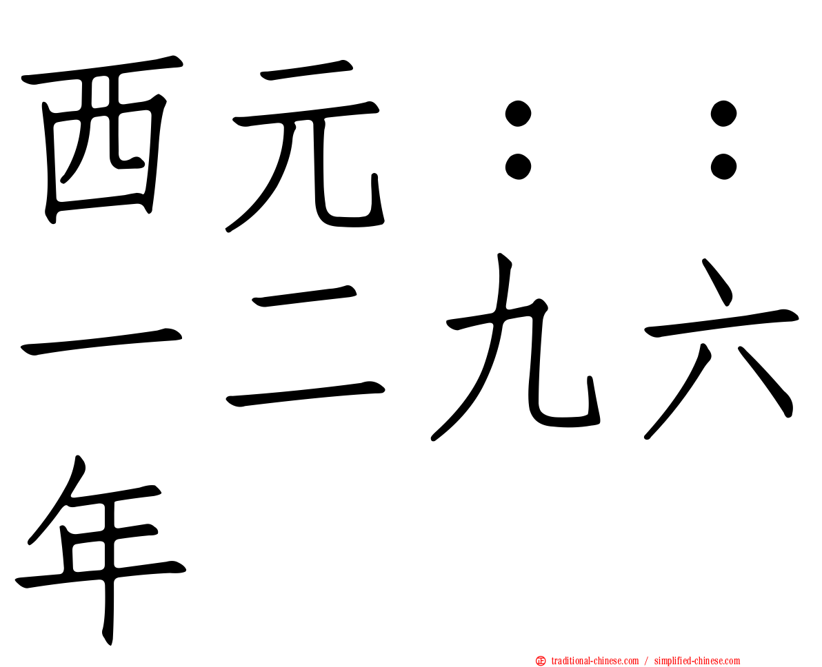 西元：：一二九六年