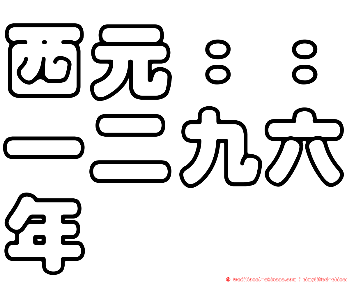 西元：：一二九六年