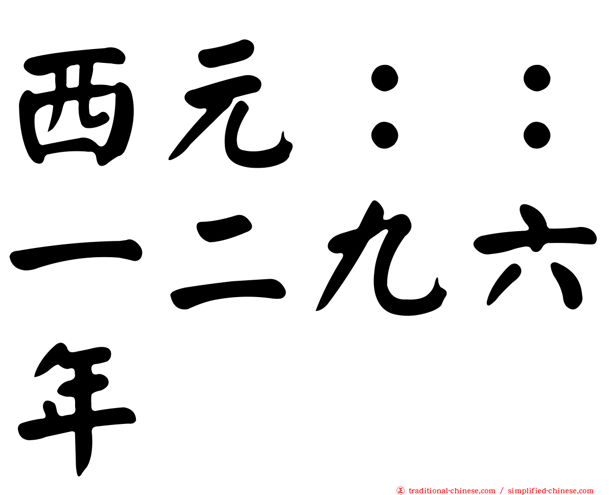 西元：：一二九六年