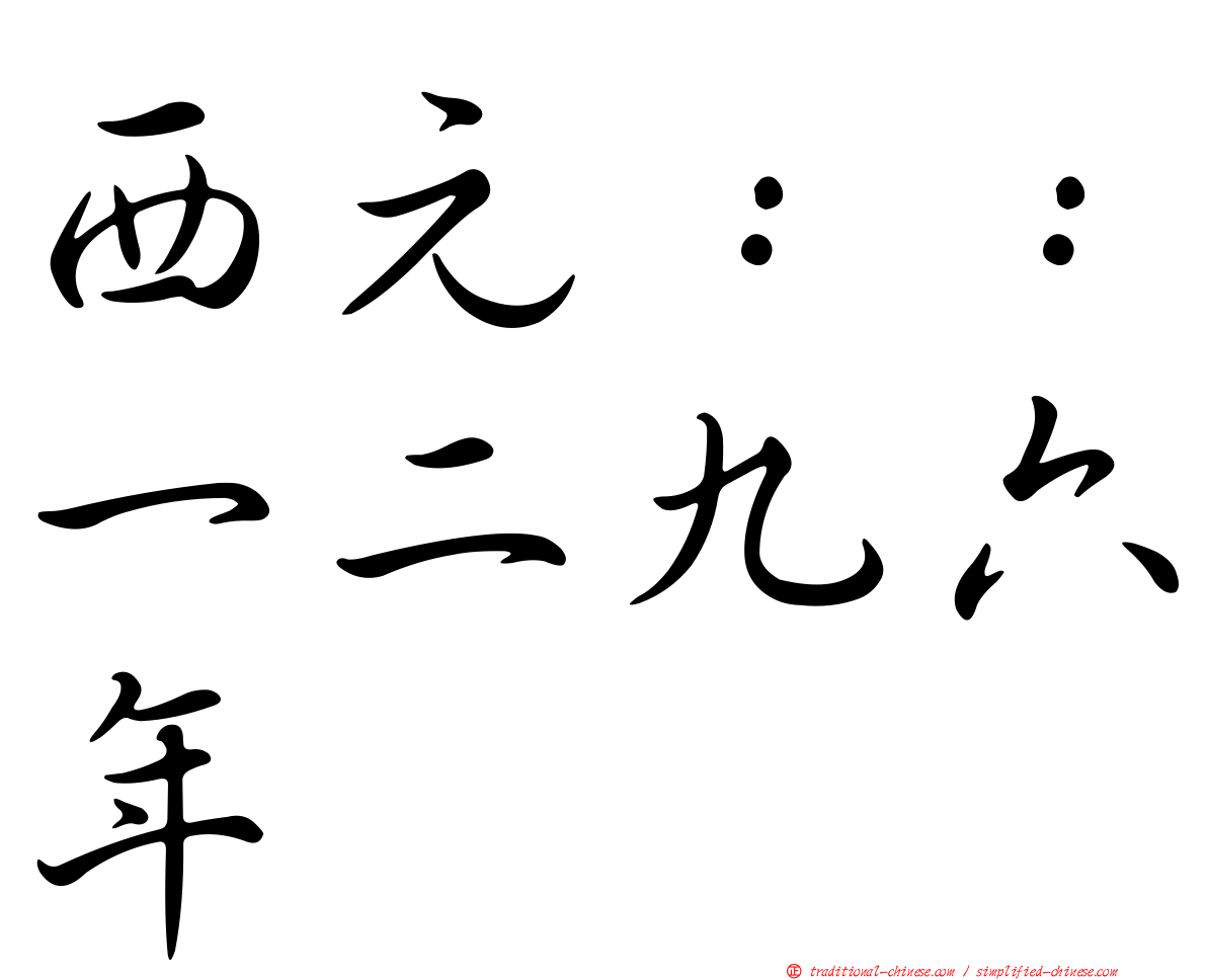 西元：：一二九六年