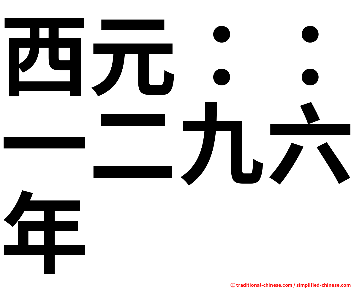 西元：：一二九六年