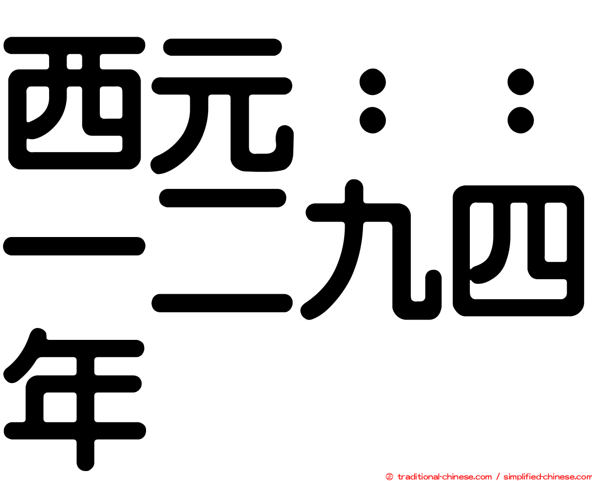 西元：：一二九四年