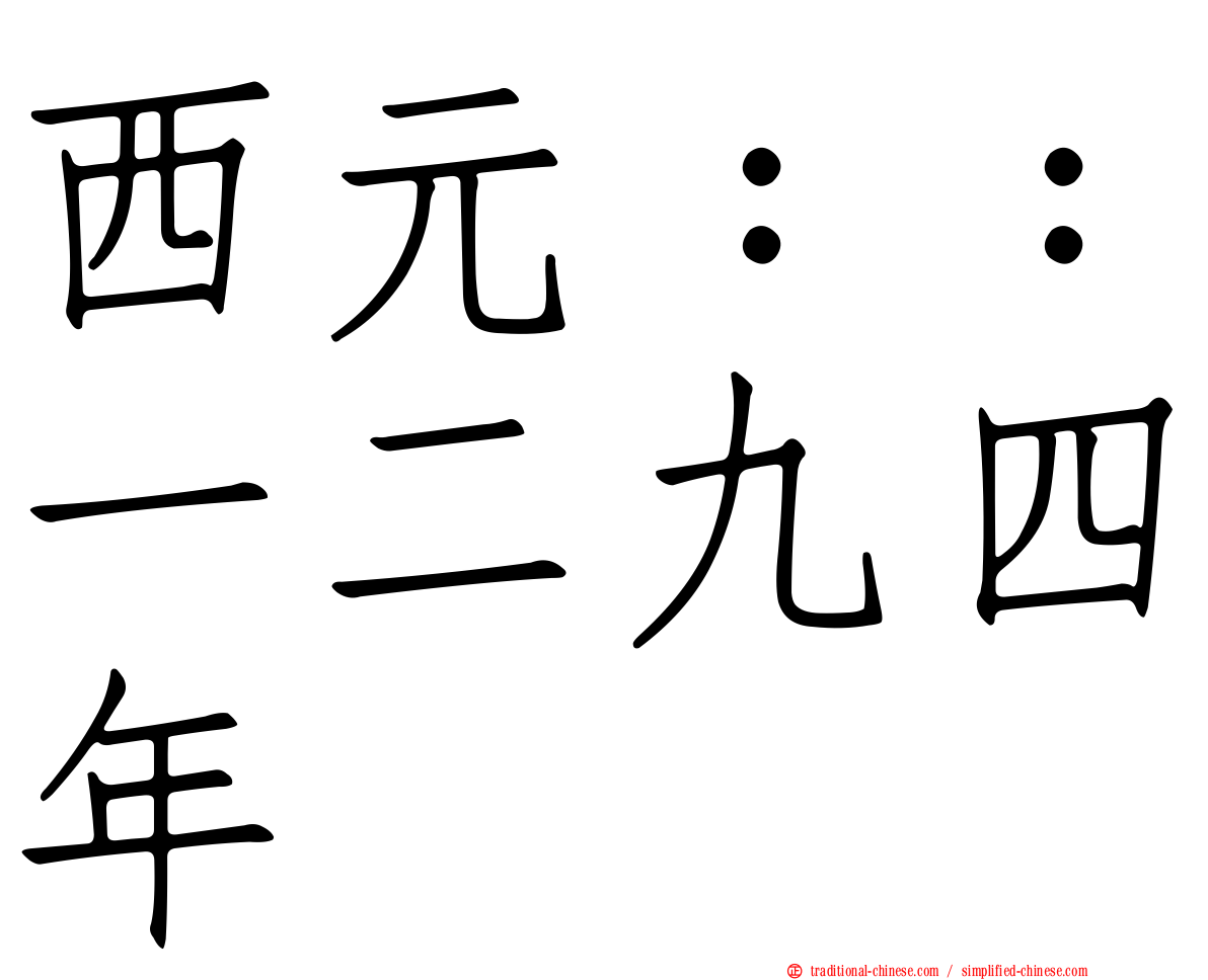 西元：：一二九四年