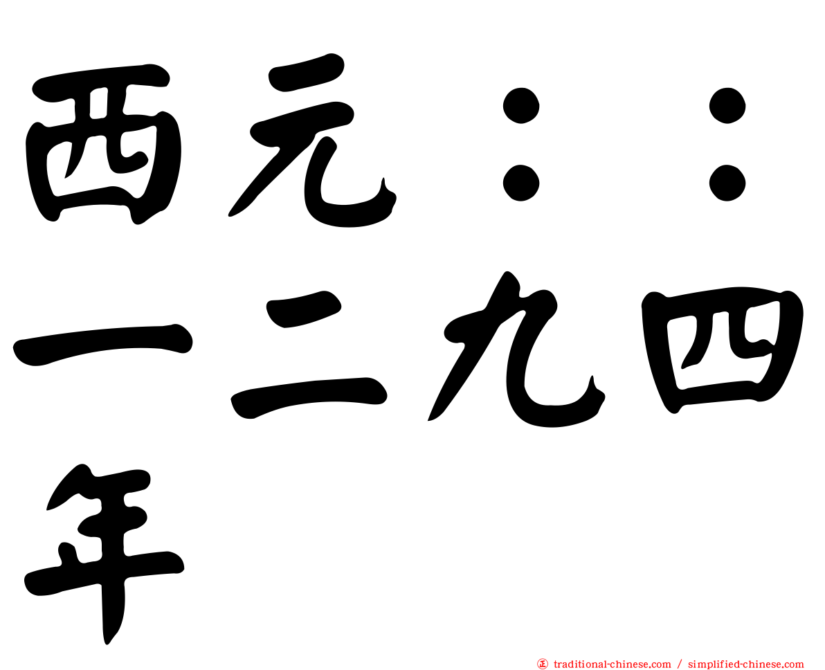 西元：：一二九四年