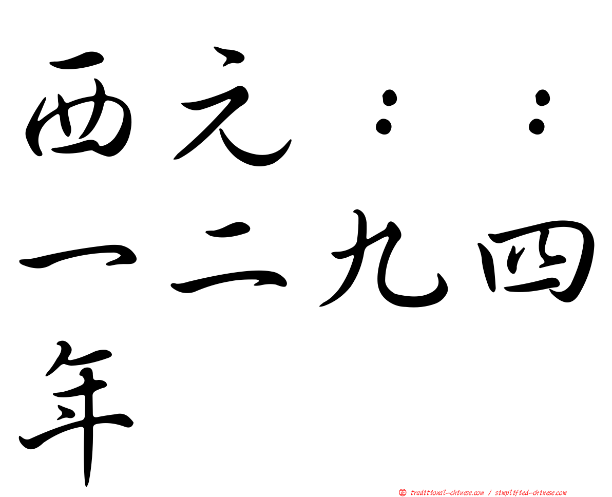 西元：：一二九四年