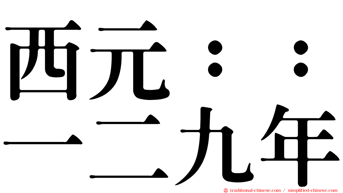 西元：：一二九年