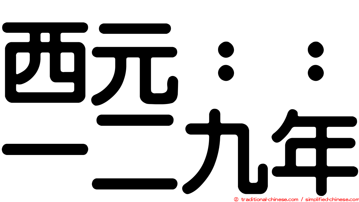 西元：：一二九年