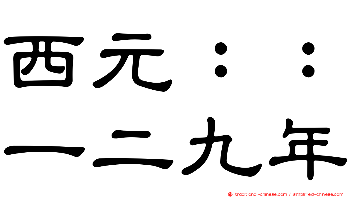 西元：：一二九年