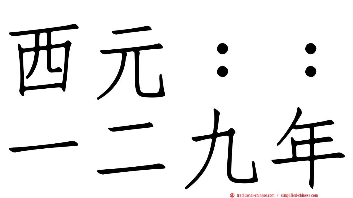 西元：：一二九年