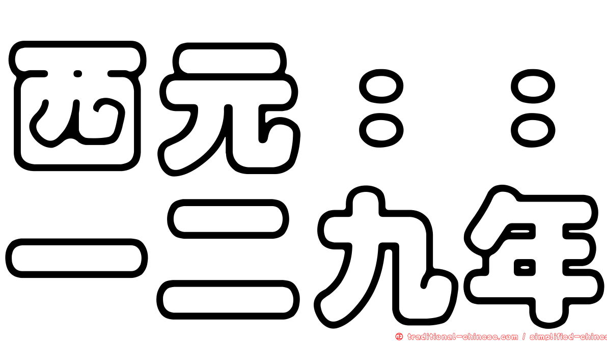 西元：：一二九年