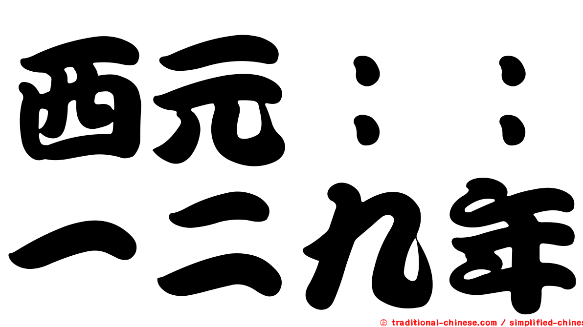 西元：：一二九年