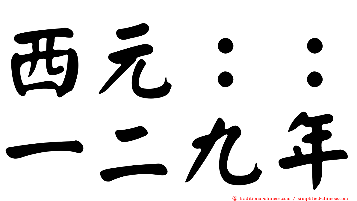 西元：：一二九年