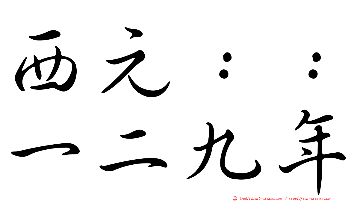 西元：：一二九年