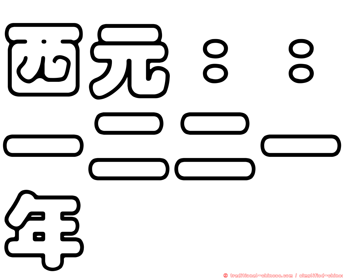 西元：：一二二一年